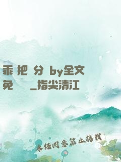 乖 把腳分開by全文免費閱讀